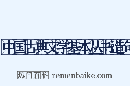 中国古典文学基本丛书造句是什么意思的图片